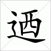 汉字 迺