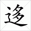 汉字 迻
