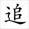 汉字 追