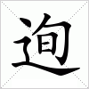 汉字 迿