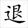 汉字 退