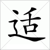 汉字 适