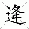 汉字 逄