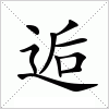 汉字 逅