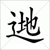 汉字 逇