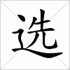 汉字 选