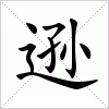 汉字 逊