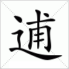 汉字 逋