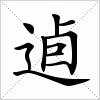 汉字 逌