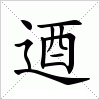 汉字 逎