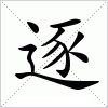 汉字 逐