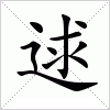 汉字 逑