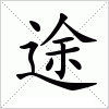 汉字 途