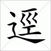 汉字 逕