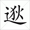 汉字 逖