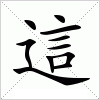 汉字 這