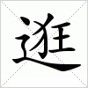 汉字 逛