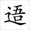汉字 逜