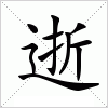 汉字 逝