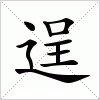 汉字 逞