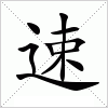 汉字 速