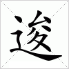 汉字 逡