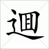 汉字 逥