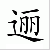 汉字 逦