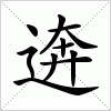 汉字 逩