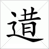汉字 逪