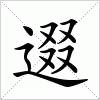 汉字 逫