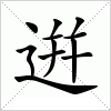 汉字 逬