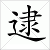 汉字 逮