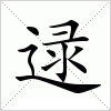 汉字 逯