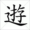汉字 逰