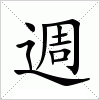 汉字 週