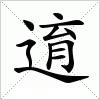 汉字 逳
