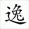 汉字 逸