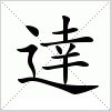 汉字 逹