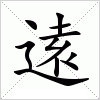 汉字 逺