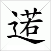 汉字 逽