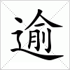 汉字 逾