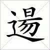 汉字 逿