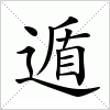 汉字 遁