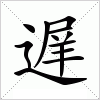 汉字 遅