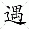 汉字 遇