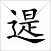 汉字 遈
