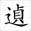 汉字 遉