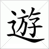 汉字 遊