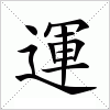 汉字 運